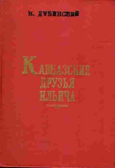 Книга Дубинский И. Кавказские друзья Ильича, 11-1625, Баград.рф